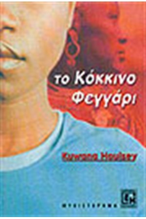 ΤΟ ΚΟΚΚΙΝΟ ΦΕΓΓΑΡΙ