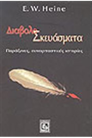 ΔΙΑΒΟΛΟΣΚΕΥΑΣΜΑΤΑ