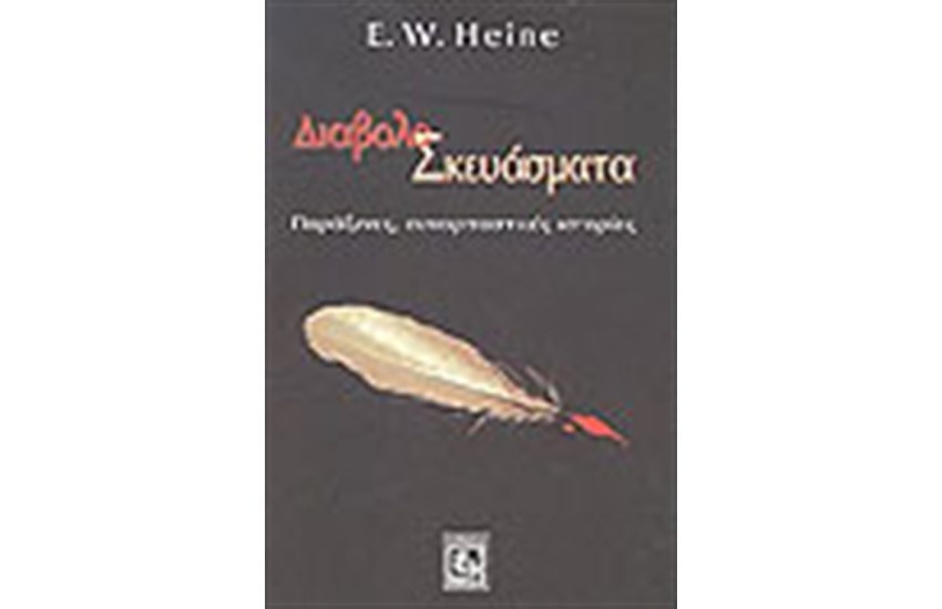 ΔΙΑΒΟΛΟΣΚΕΥΑΣΜΑΤΑ