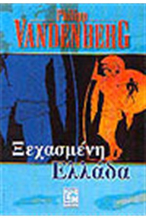 ΞΕΧΑΣΜΕΝΗ ΕΛΛΑΔΑ ΞΕΧΑΣΜΕΝΗ ΕΛΛΑΔΑ