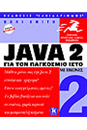 JAVA 2 ΜΕ ΕΙΚΟΝΕΣ