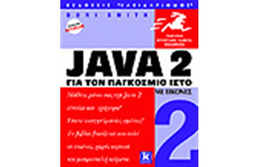 JAVA 2 ΜΕ ΕΙΚΟΝΕΣ