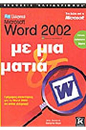 ΕΛΛΗΝΙΚΟ WORD 2002 ΜΕ ΜΙΑ ΜΑΤΙΑ