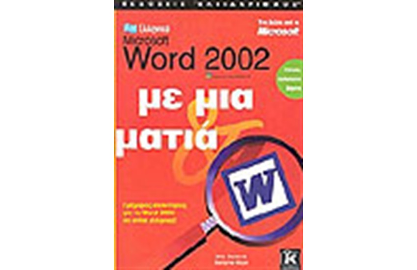 ΕΛΛΗΝΙΚΟ WORD 2002 ΜΕ ΜΙΑ ΜΑΤΙΑ