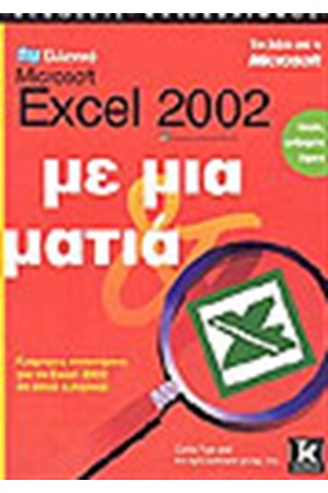ΕΛΛΗΝΙΚΟ EXCEL 2002 ΜΕ ΜΙΑ ΜΑΤΙΑ