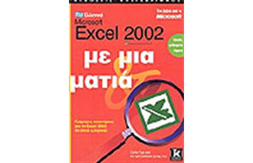 ΕΛΛΗΝΙΚΟ EXCEL 2002 ΜΕ ΜΙΑ ΜΑΤΙΑ