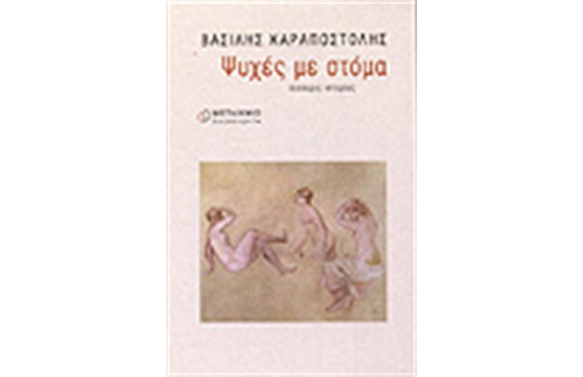 ΨΥΧΕΣ ΜΕ ΣΤΟΜΑ