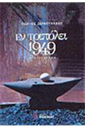 ΕΝ ΤΡΙΠΟΛΕΙ 1949