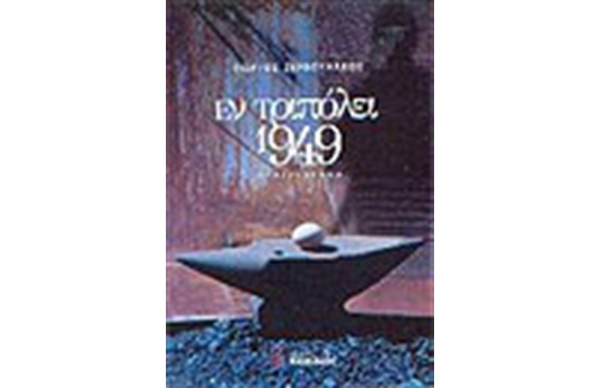 ΕΝ ΤΡΙΠΟΛΕΙ 1949
