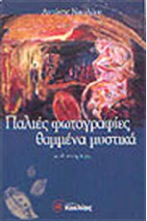 ΠΑΛΙΕΣ ΦΩΤΟΓΡΑΦΙΕΣ, ΘΑΜΜΕΝΑ ΜΥΣΤΙΚΑ