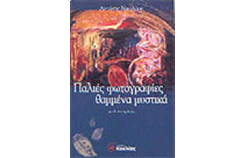 ΠΑΛΙΕΣ ΦΩΤΟΓΡΑΦΙΕΣ, ΘΑΜΜΕΝΑ ΜΥΣΤΙΚΑ