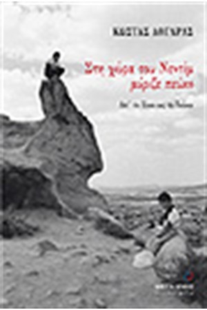 ΣΤΗ ΧΩΡΑ ΤΟΥ ΝΕΝΤΙΜ ΜΥΡΙΖΕ ΠΕΥΚΟ ΣΤΗ ΧΩΡΑ ΤΟΥ ΝΕΝΤΙΜ ΜΥΡΙΖΕ ΠΕΥΚΟ