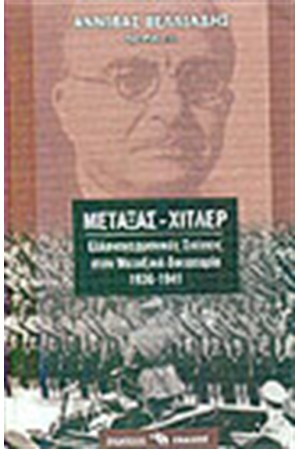 ΜΕΤΑΞΑΣ-ΧΙΤΛΕΡ