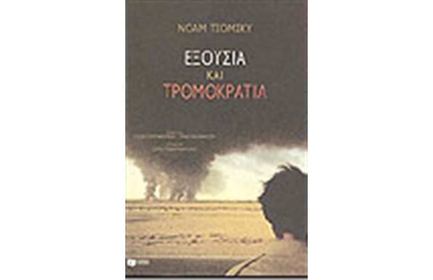 ΕΞΟΥΣΙΑ ΚΑΙ ΤΡΟΜΟΚΡΑΤΙΑ
