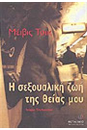 Η ΣΕΞΟΥΑΛΙΚΗ ΖΩΗ ΤΗΣ ΘΕΙΑΣ ΜΟΥ