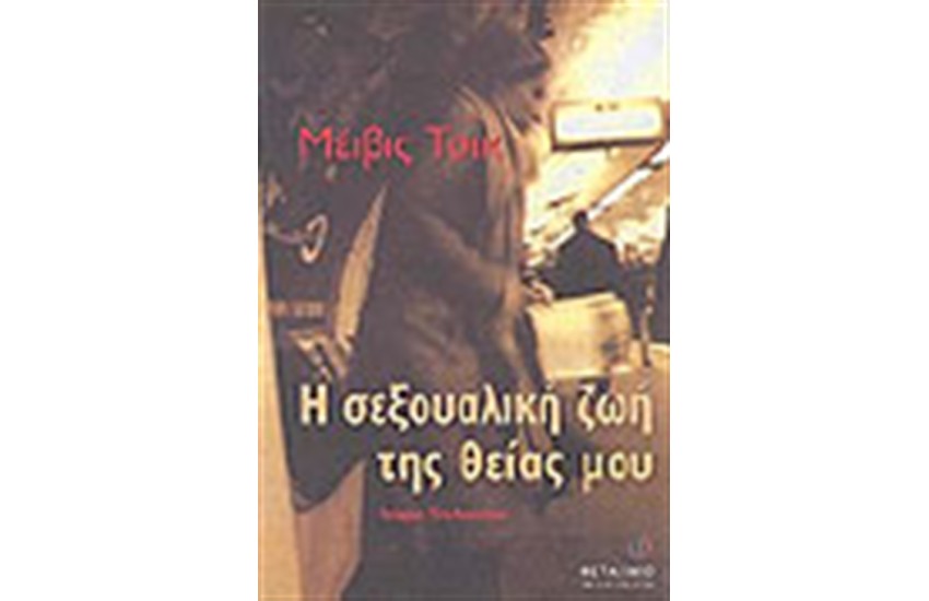 Η ΣΕΞΟΥΑΛΙΚΗ ΖΩΗ ΤΗΣ ΘΕΙΑΣ ΜΟΥ