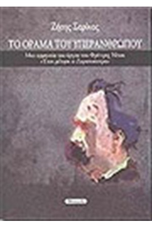 ΤΟ ΟΡΑΜΑ ΤΟΥ ΥΠΕΡΑΝΘΡΩΠΟΥ
