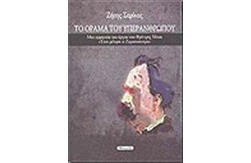 ΤΟ ΟΡΑΜΑ ΤΟΥ ΥΠΕΡΑΝΘΡΩΠΟΥ