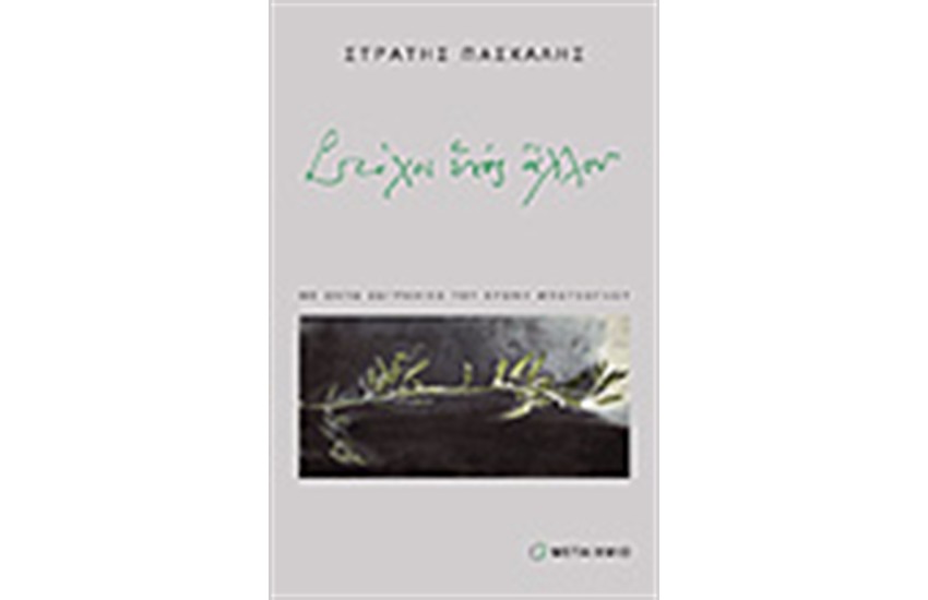 ΣΤΙΧΟΙ ΕΝΟΣ ΑΛΛΟΥ