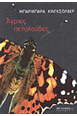 ΑΓΡΙΕΣ ΠΕΤΑΛΟΥΔΕΣ