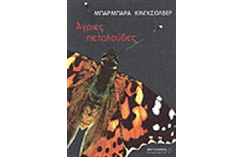 ΑΓΡΙΕΣ ΠΕΤΑΛΟΥΔΕΣ