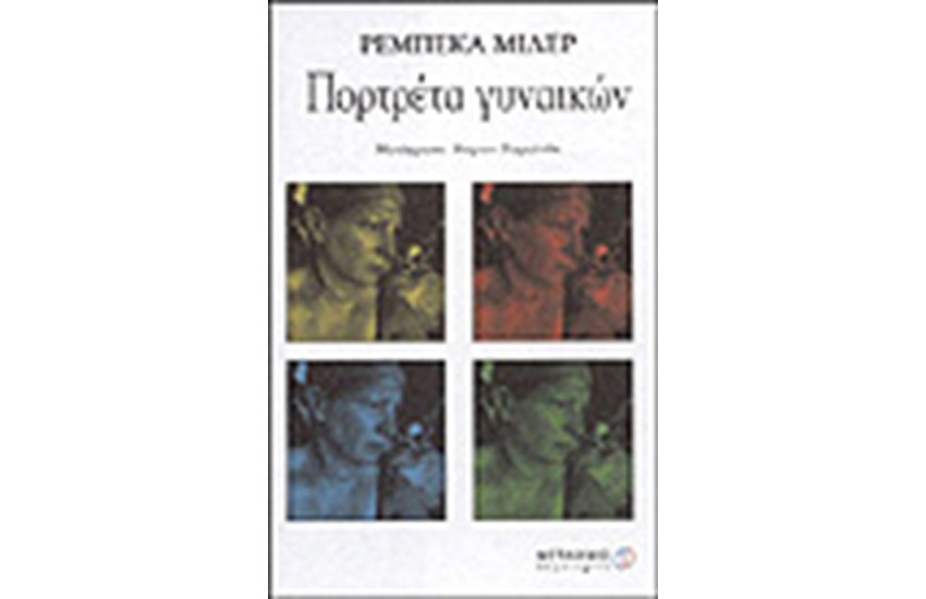 ΠΟΡΤΡΕΤΑ ΓΥΝΑΙΚΩΝ