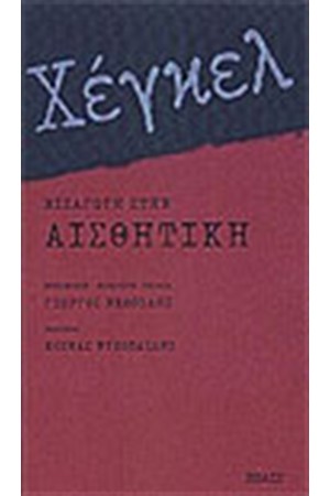 ΕΙΣΑΓΩΓΗ ΣΤΗΝ ΑΙΣΘΗΤΙΚΗ ΕΙΣΑΓΩΓΗ ΣΤΗΝ ΑΙΣΘΗΤΙΚΗ