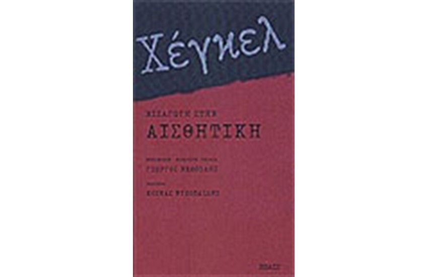 ΕΙΣΑΓΩΓΗ ΣΤΗΝ ΑΙΣΘΗΤΙΚΗ