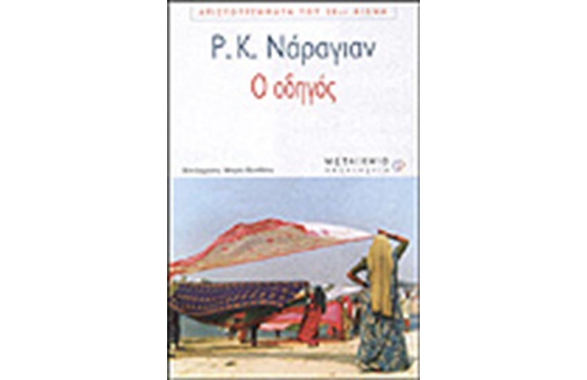 Ο ΟΔΗΓΟΣ