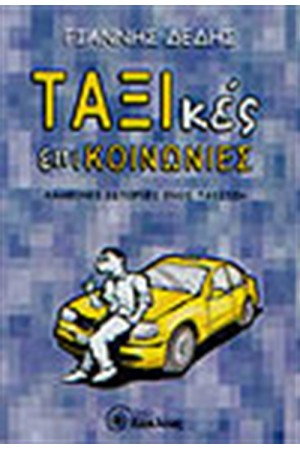 ΤΑΞΙΚΕΣ ΕΠΙΚΟΙΝΩΝΙΕΣ