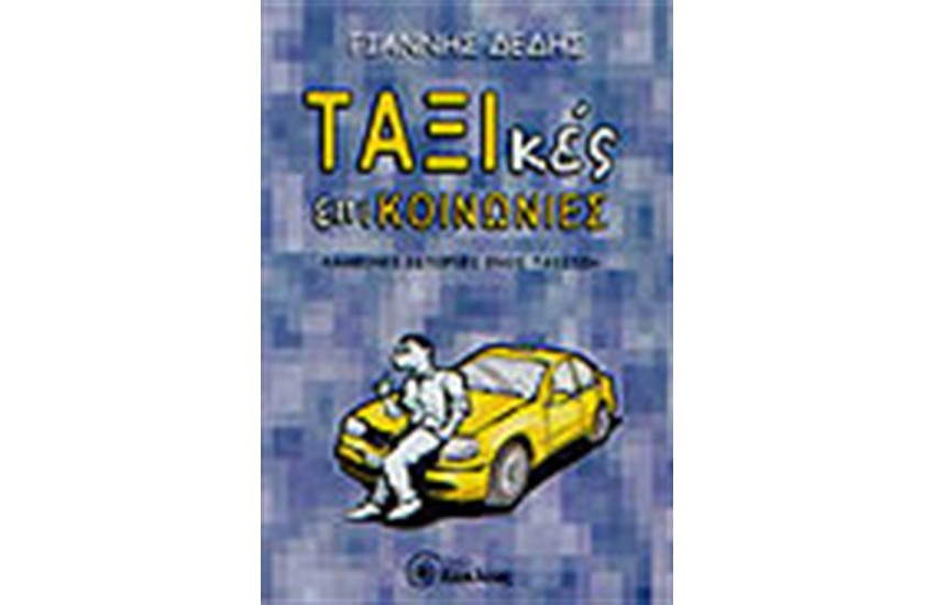 ΤΑΞΙΚΕΣ ΕΠΙΚΟΙΝΩΝΙΕΣ