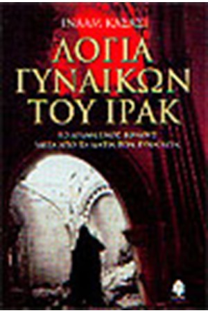 ΛΟΓΙΑ ΓΥΝΑΙΚΩΝ ΤΟΥ ΙΡΑΚ