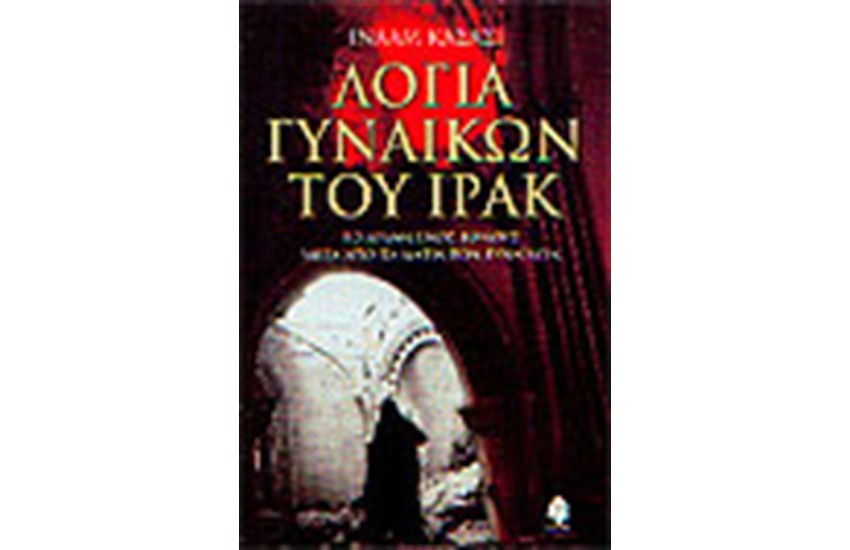 ΛΟΓΙΑ ΓΥΝΑΙΚΩΝ ΤΟΥ ΙΡΑΚ