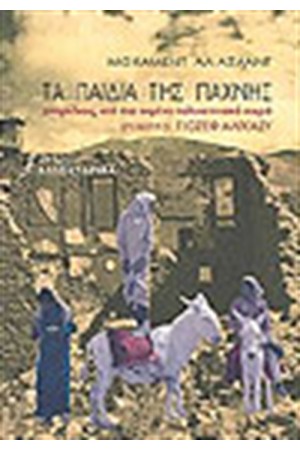 ΤΑ ΠΑΙΔΙΑ ΤΗΣ ΠΑΧΝΗΣ