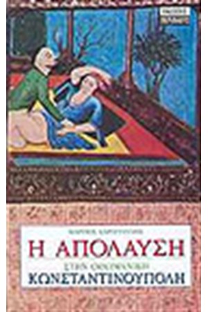 Η ΑΠΟΛΑΥΣΗ ΣΤΗΝ ΟΘΩΜΑΝΙΚΗ ΚΩΝΣΤΑΝΤΙΝΟΥΠΟΛΗ