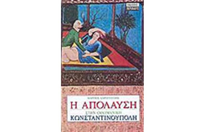 Η ΑΠΟΛΑΥΣΗ ΣΤΗΝ ΟΘΩΜΑΝΙΚΗ ΚΩΝΣΤΑΝΤΙΝΟΥΠΟΛΗ