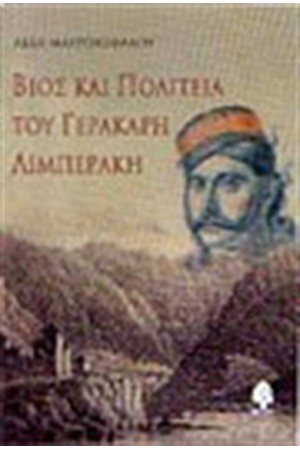 ΒΙΟΣ ΚΑΙ ΠΟΛΙΤΕΙΑ ΤΟΥ ΓΕΡΑΚΑΡΗ ΛΙΜΠΕΡΑΚΗ ΒΙΟΣ ΚΑΙ ΠΟΛΙΤΕΙΑ ΤΟΥ ΓΕΡΑΚΑΡΗ ΛΙΜΠΕΡΑΚΗ