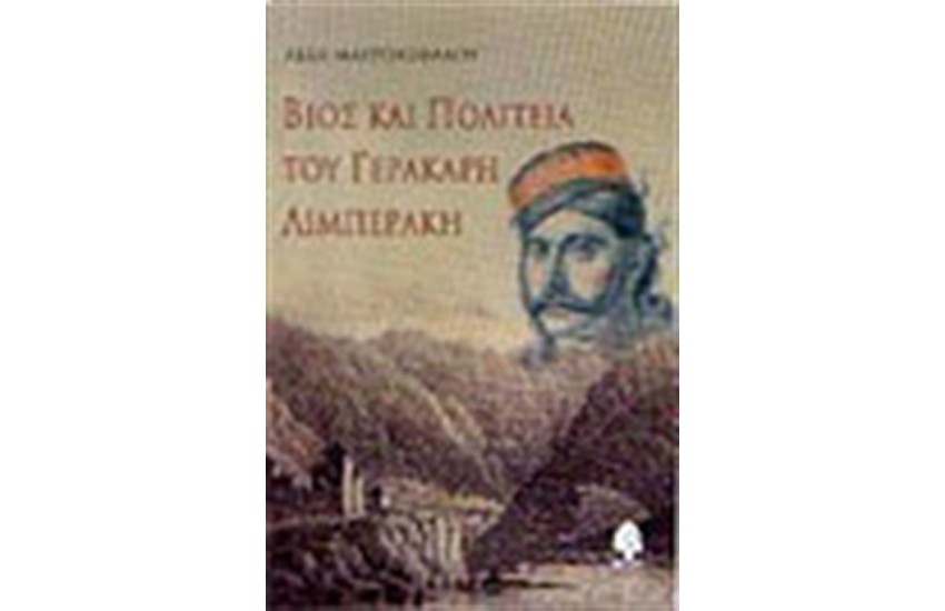 ΒΙΟΣ ΚΑΙ ΠΟΛΙΤΕΙΑ ΤΟΥ ΓΕΡΑΚΑΡΗ ΛΙΜΠΕΡΑΚΗ