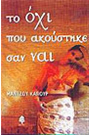 ΤΟ ΟΧΙ ΠΟΥ ΑΚΟΥΣΤΗΚΕ ΣΑΝ ΝΑΙ