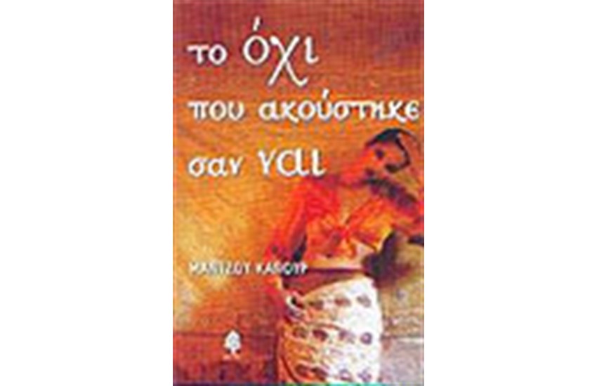 ΤΟ ΟΧΙ ΠΟΥ ΑΚΟΥΣΤΗΚΕ ΣΑΝ ΝΑΙ