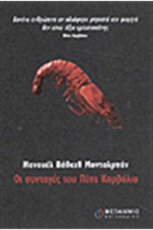 ΟΙ ΣΥΝΤΑΓΕΣ ΤΟΥ ΠΕΠΕ ΚΑΡΒΑΛΙΟ