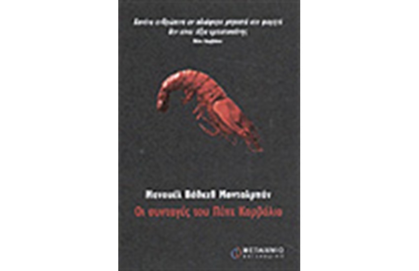ΟΙ ΣΥΝΤΑΓΕΣ ΤΟΥ ΠΕΠΕ ΚΑΡΒΑΛΙΟ