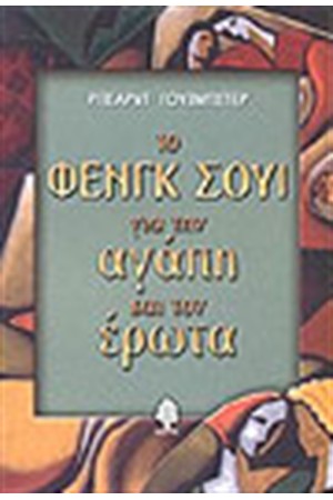ΤΟ ΦΕΝΓΚ ΣΟΥ ΓΙΑ ΤΗΝ ΑΓΑΠΗ ΚΑΙ ΤΟΝ ΕΡΩΤΑ