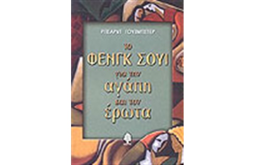 ΤΟ ΦΕΝΓΚ ΣΟΥ ΓΙΑ ΤΗΝ ΑΓΑΠΗ ΚΑΙ ΤΟΝ ΕΡΩΤΑ