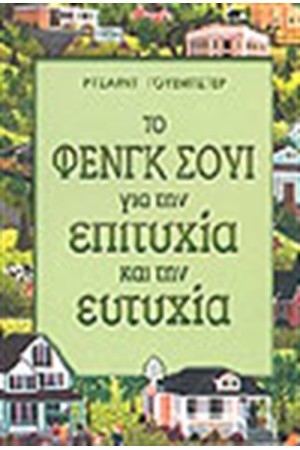 ΤΟ ΦΕΝΓΚ ΣΟΥΙ ΓΙΑ ΤΗΝ ΕΠΙΤΥΧΙΑ ΚΑΙ ΤΗΝ ΕΥΤΥΧΙΑ