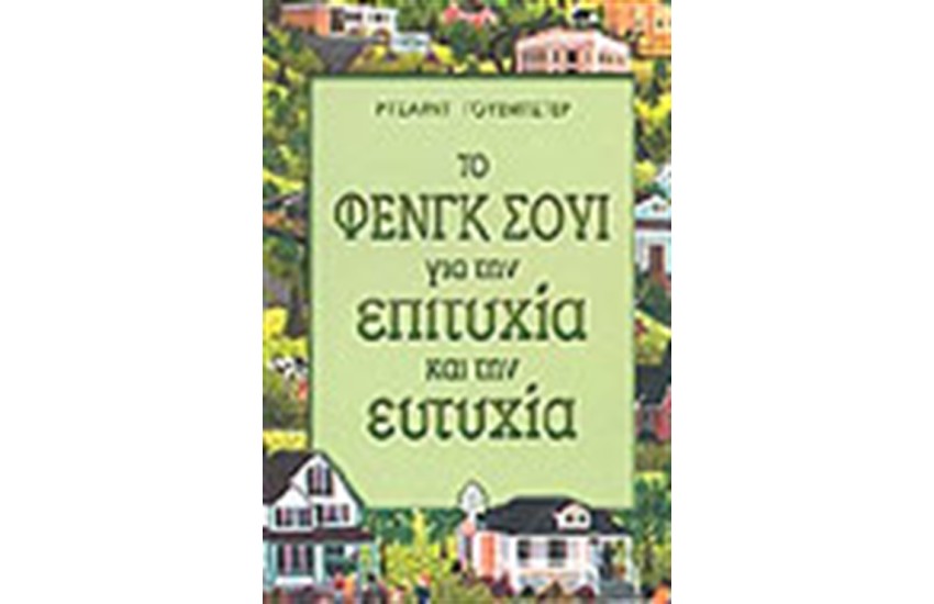 ΤΟ ΦΕΝΓΚ ΣΟΥΙ ΓΙΑ ΤΗΝ ΕΠΙΤΥΧΙΑ ΚΑΙ ΤΗΝ ΕΥΤΥΧΙΑ