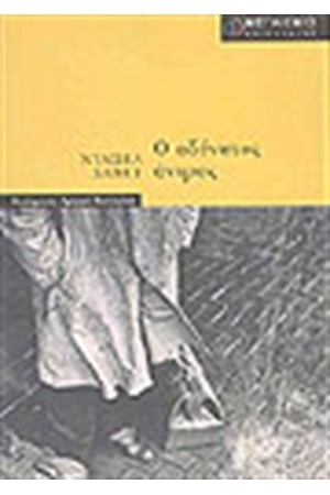 Ο ΑΔΥΝΑΤΟΣ ΑΝΤΡΑΣ Ο ΑΔΥΝΑΤΟΣ ΑΝΤΡΑΣ