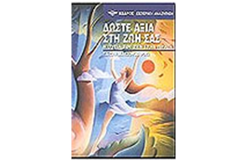 ΔΩΣΤΕ ΑΞΙΑ ΣΤΗ ΖΩΗ ΣΑΣ