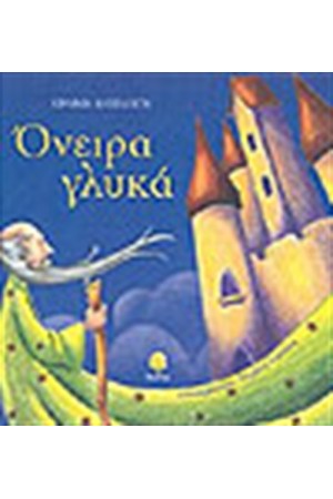 ΟΝΕΙΡΑ ΓΛΥΚΑ