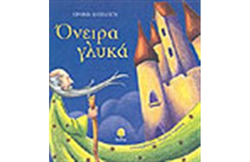 ΟΝΕΙΡΑ ΓΛΥΚΑ